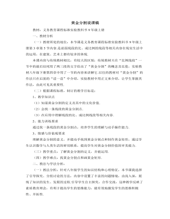 北师大版初中数学九年级上册黄金分割说课稿（订稿版）