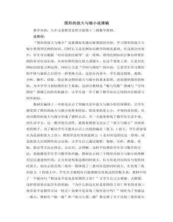 北师大版初中数学九年级上册图形的放大与缩小说课稿（内容详细）