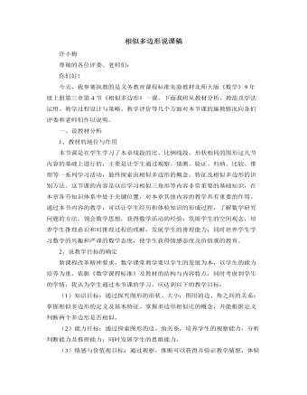 北师大版初中数学九年级上册相似多边形说课稿（内容完整）