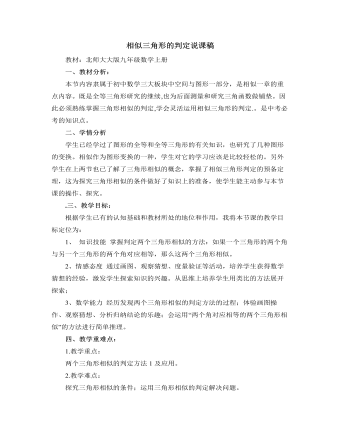 北师大版初中数学九年级上册相似三角形的判定说课稿（内容丰富）