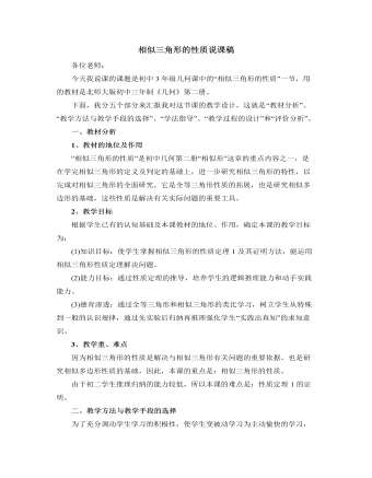 北师大版初中数学九年级上册相似三角形的性质说课稿（订稿版）