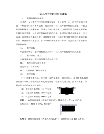 北师大版初中数学九年级上册一元二次方程的应用说课稿（精美版）