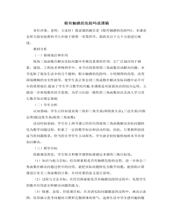 北师大版初中数学九年级下册船有触礁的危险吗说课稿（定制版）