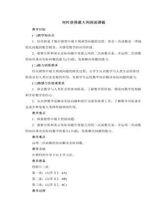 北师大版初中数学九年级下册何时获得最大利润说课稿（成品）