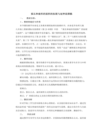 北师大版初中数学九年级下册弧长和扇形的面积的拓展与延伸说课稿（内容全面）