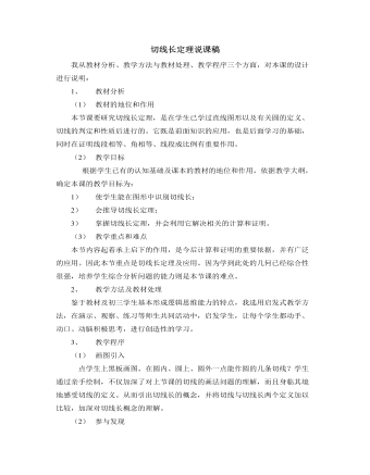 北师大版初中数学九年级下册切线长定理说课稿（内容完整）