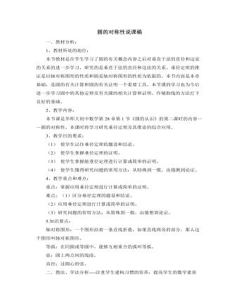 北师大版初中数学九年级下册圆的对称性说课稿（精选版）