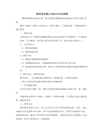 北师大版初中数学九年级下册圆周角和圆心角的关系说课稿（精修版）