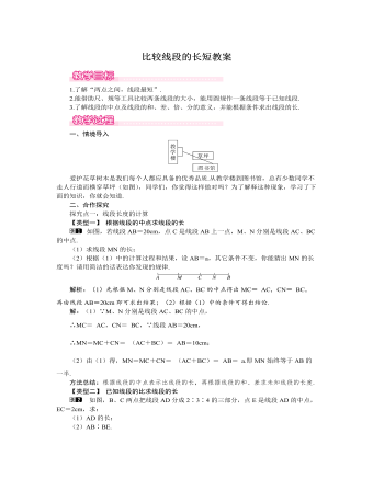 北师大初中七年级数学上册比较线段的长短教案1（内容型）