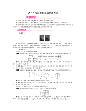 北师大初中七年级数学上册从三个方向看物体的形状教案1（内容全面）