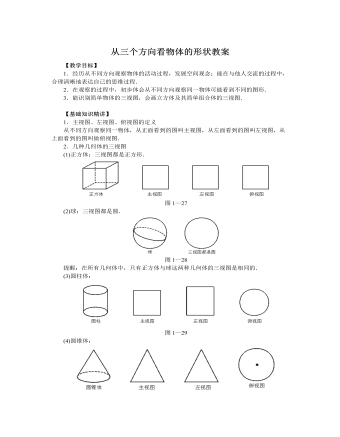 北师大初中七年级数学上册从三个方向看物体的形状教案2（内容详细）