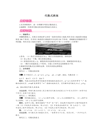 北师大初中七年级数学上册代数式教案1（订稿版）