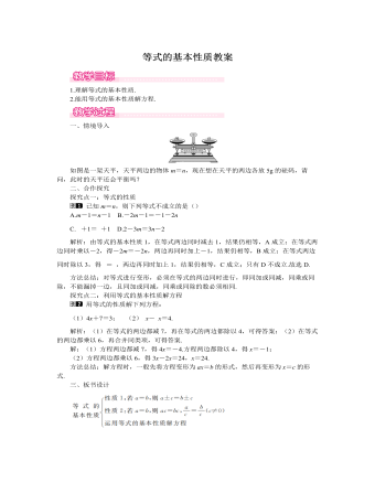 北师大初中七年级数学上册等式的基本性质教案1 （内容型）