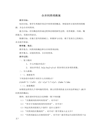 北师大初中七年级数学上册合并同类项教案2（最终版）