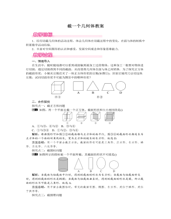 北师大初中七年级数学上册截一个几何体教案1（比赛版）