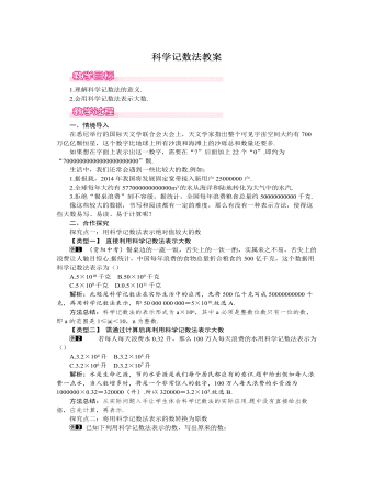 北师大初中七年级数学上册科学记数法教案1（成品）
