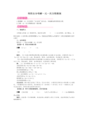 北师大初中七年级数学上册利用去分母解一元一次方程教案1（定制版）