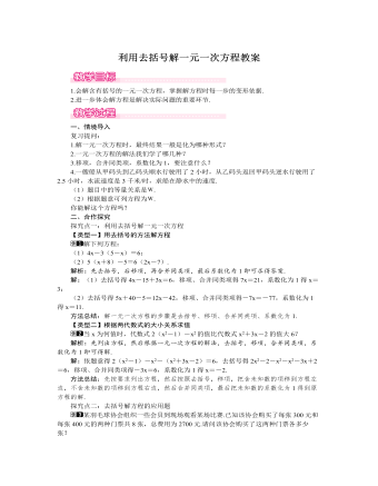 北师大初中七年级数学上册利用去括号解一元一次方程教案1（成品）