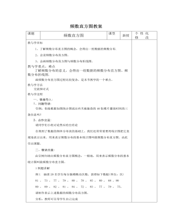 北师大初中七年级数学上册频数直方图教案2（订稿版）