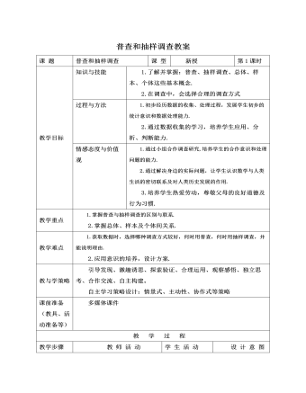 北师大初中七年级数学上册普查和抽样调查教案2（精美版）