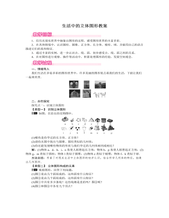 北师大初中七年级数学上册生活中的立体图形教案1（精修版）