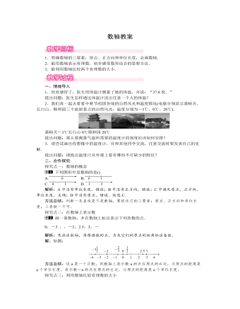 北师大初中七年级数学上册数轴教案1（比赛版）