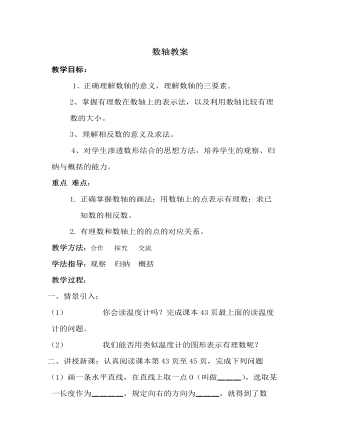 北师大初中七年级数学上册数轴教案2（最终不改版）