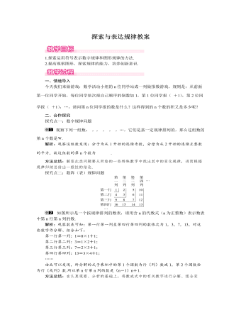 北师大初中七年级数学上册探索与表达规律教案1（定制版）