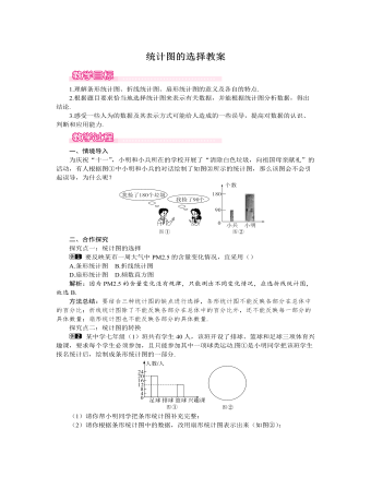 北师大初中七年级数学上册统计图的选择教案1（成品）