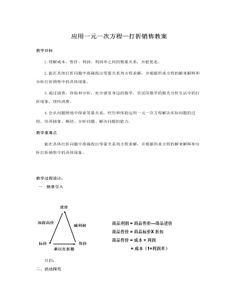 北师大初中七年级数学上册应用一元一次方程——打折销售教案2（精选版）