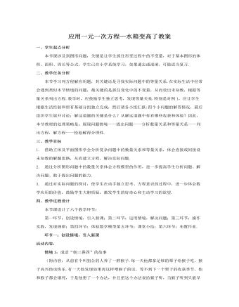 北师大初中七年级数学上册应用一元一次方程——水箱变高了教案2（精修版）