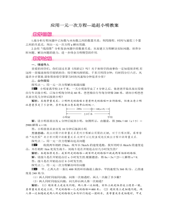 北师大初中七年级数学上册应用一元一次方程——追赶小明教案1（完美版）