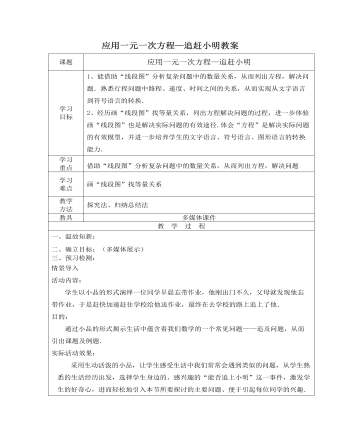 北师大初中七年级数学上册应用一元一次方程——追赶小明教案2（定制版）