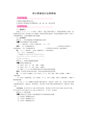 北师大初中七年级数学上册用计算器进行运算教案1（参赛版）
