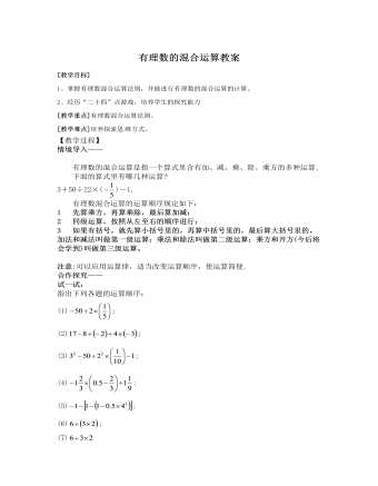北师大初中七年级数学上册有理数的混合运算教案2（订稿版）