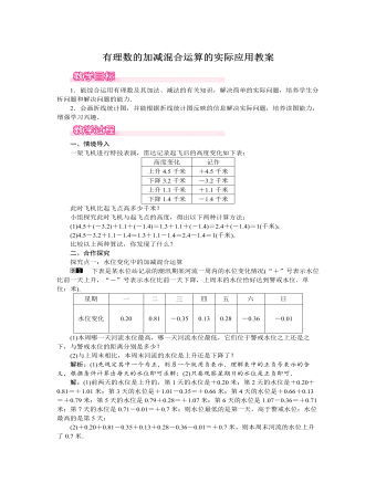 北师大初中七年级数学上册有理数的加减混合运算的实际应用教案（最终版）