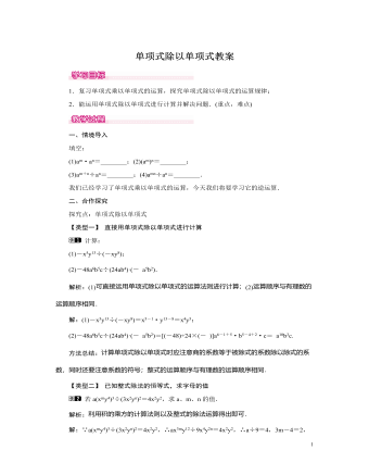 北师大初中七年级数学下册单项式除以单项式教案（内容型）