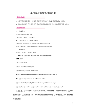 北师大初中七年级数学下册单项式与单项式相乘教案（成品）