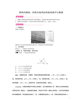 北师大初中七年级数学下册利用内错角、同旁内角判定两条直线平行教案（定制版）