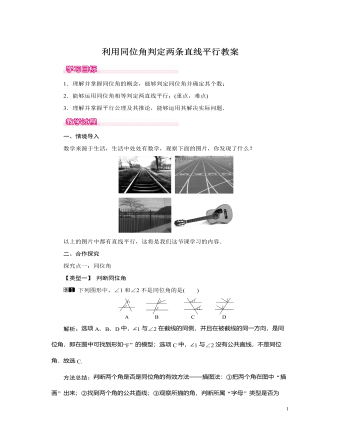北师大初中七年级数学下册利用同位角判定两条直线平行教案（比赛版）