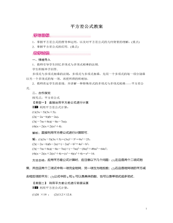 北师大初中七年级数学下册平方差公式教案（成品）