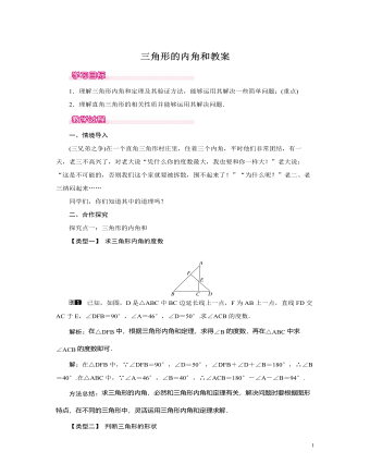 北师大初中七年级数学下册三角形的内角和教案（内容完整）