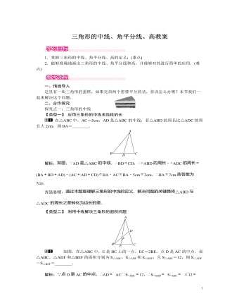 北师大初中七年级数学下册三角形的中线、角平分线、高教案（订稿版）