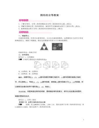 北师大初中七年级数学下册图形的全等教案（最终版）