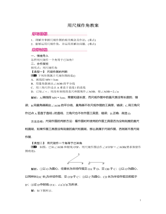 北师大初中七年级数学下册用尺规作角教案（参赛版）