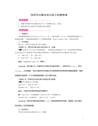 北师大初中七年级数学下册用科学记数法表示较小的数教案（定制版）