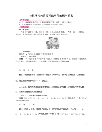 北师大初中七年级数学下册与摸球相关的等可能事件的概率教案 （成品）