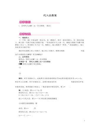 北师大初中数学八年级上册代入法1教案 （订稿版）