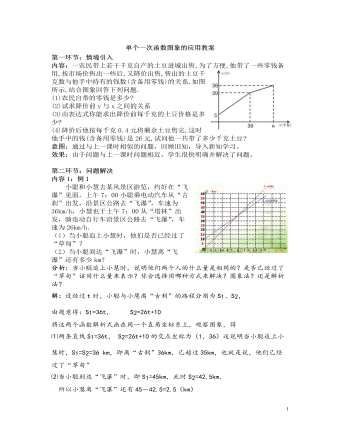 北师大初中数学八年级上册单个一次函数图象的应用2教案（精选版）