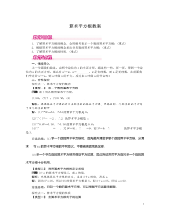 北师大初中数学八年级上册算术平方根教案（完美版）